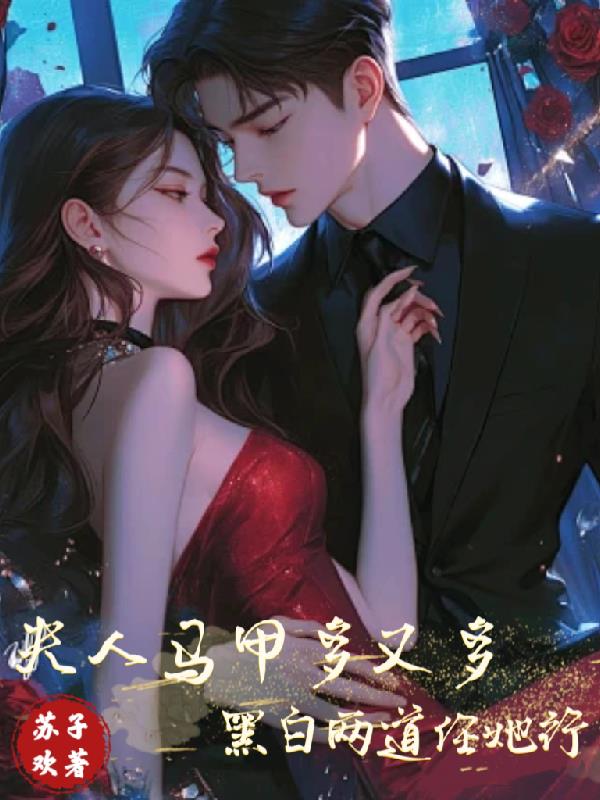 夫人马甲多又多黑白两道任她行