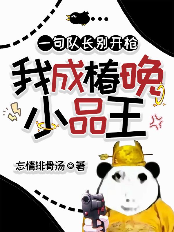 一句队长别开枪，我成椿晚小品王