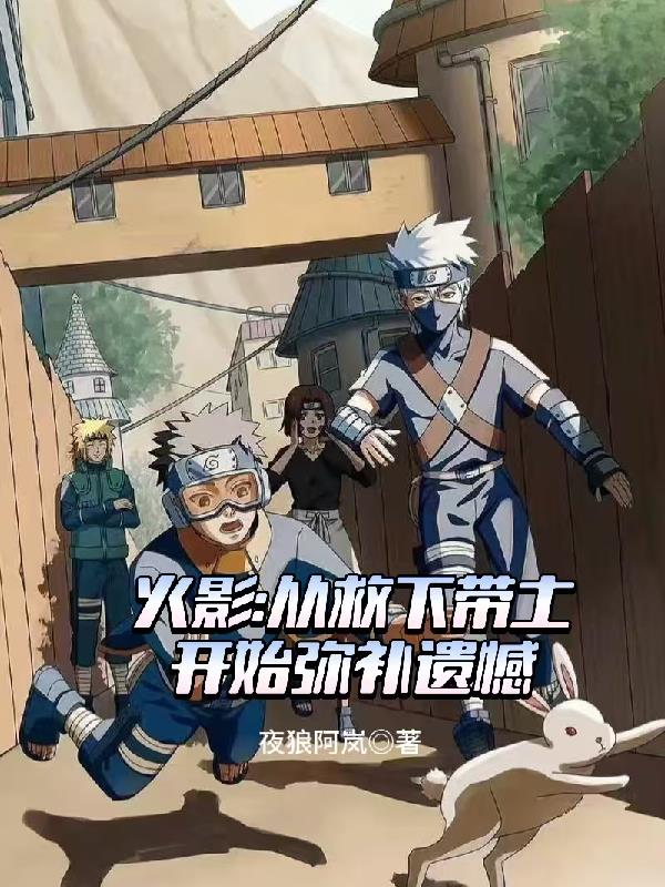 火影：从救下带土开始弥补遗憾