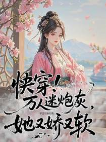 快穿！万人迷炮灰她又娇又软