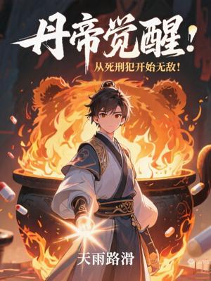 丹帝觉醒：从死刑犯开始无敌！