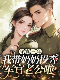 守寡三年我带奶奶投奔军官老公啦