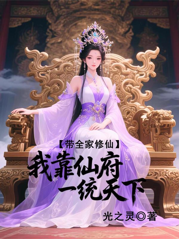带全家修仙，我靠仙府一统天下