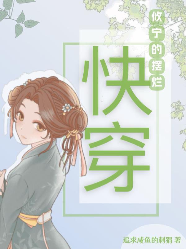 攸宁的摆烂快穿