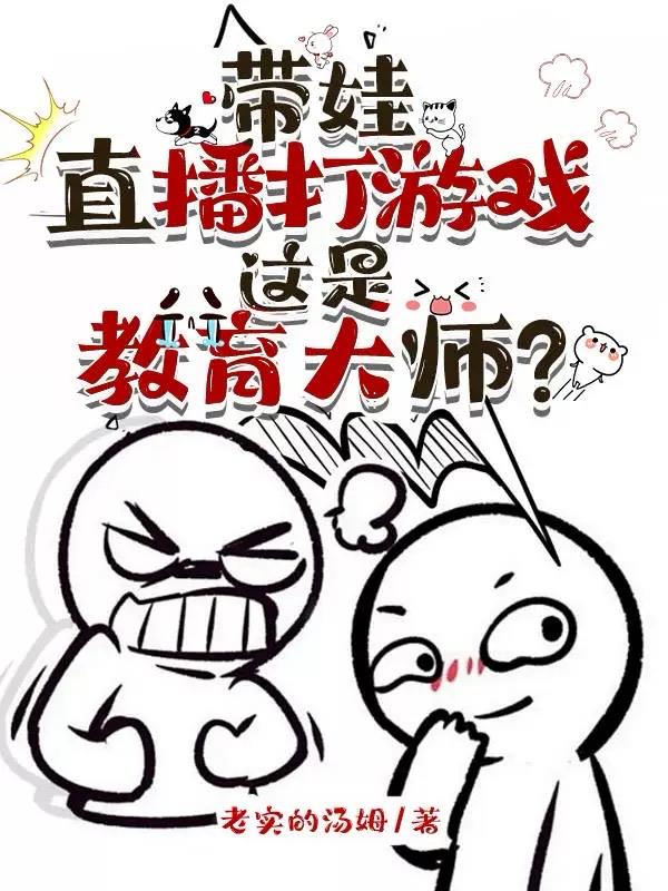 带娃直播打游戏，这是教育大师？