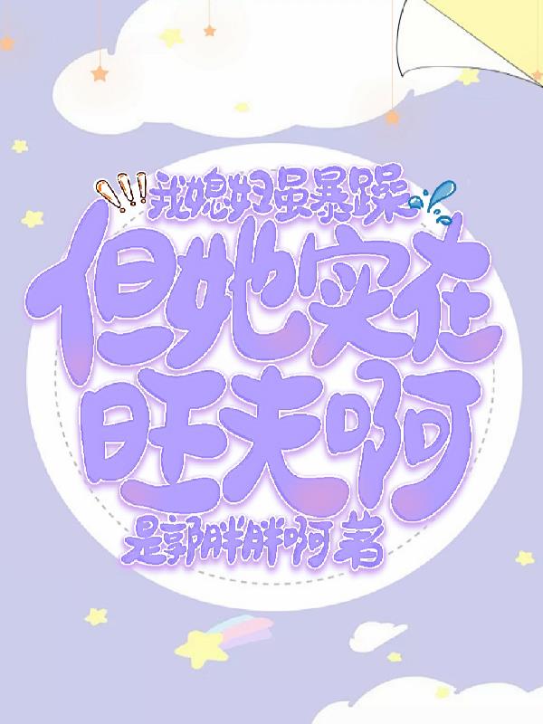 我媳妇虽暴躁，但她实在旺夫啊