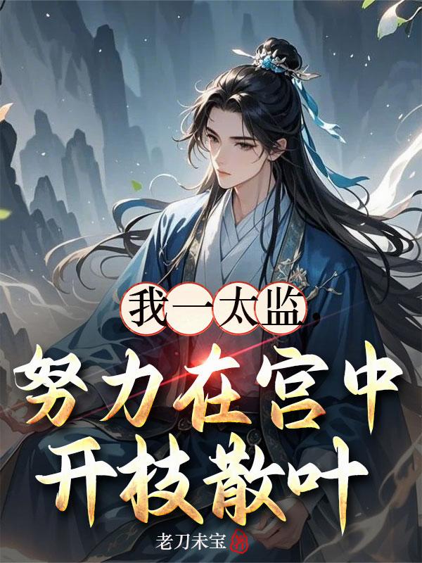 我一太监，努力在宫中开枝散叶