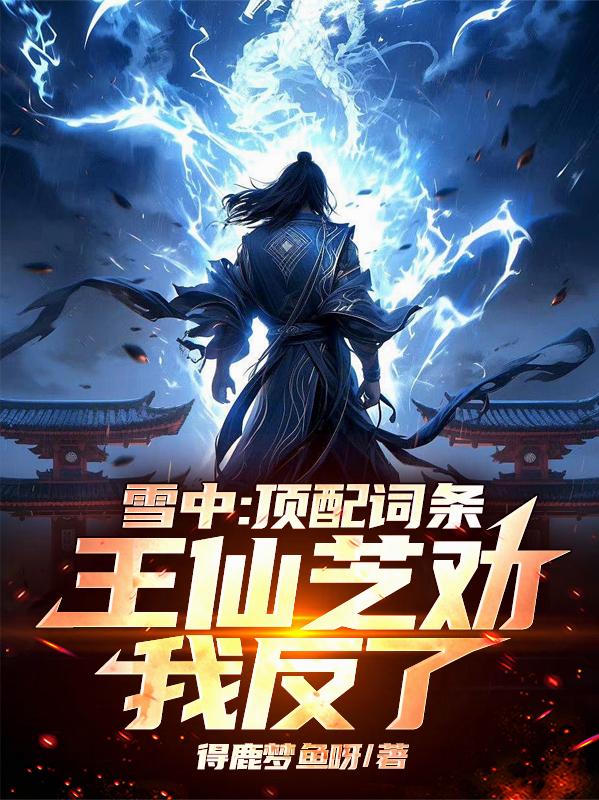 雪中：顶配词条，王仙芝劝我反了