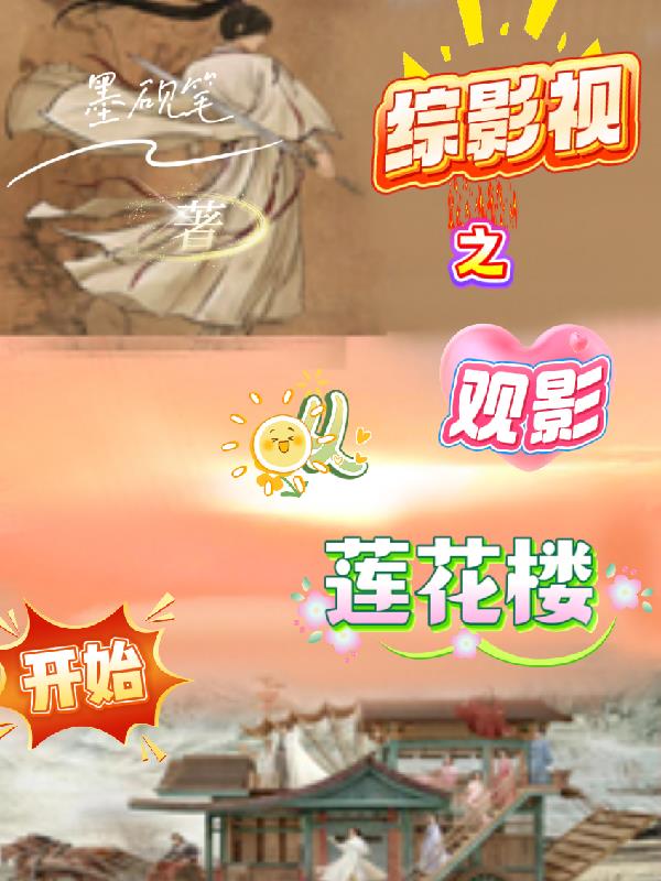 综影视之观影从莲花楼开始