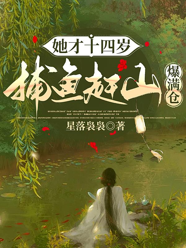 她才十四岁，捕鱼赶山爆满仓