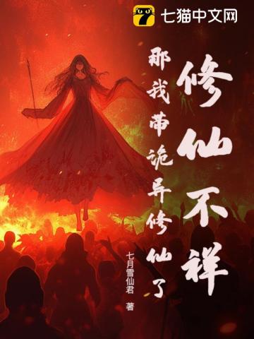 修仙不祥？那我带诡异修仙了