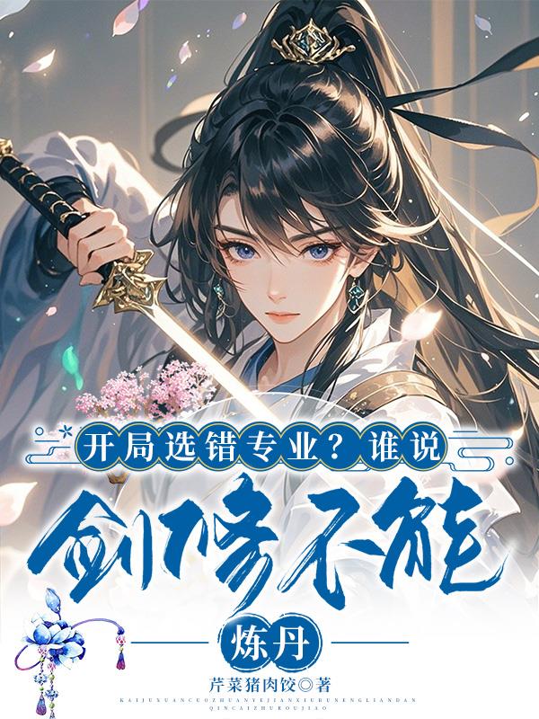 开局选错专业？谁说剑修不能炼丹