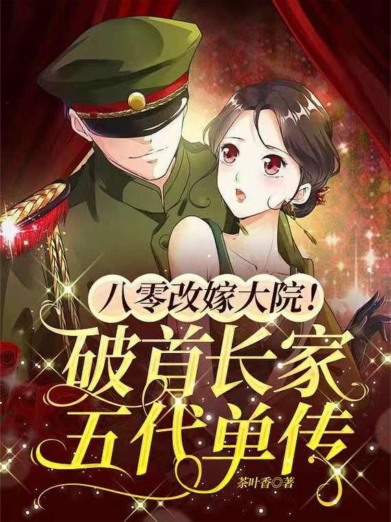八零改嫁大院！破首长家五代单传