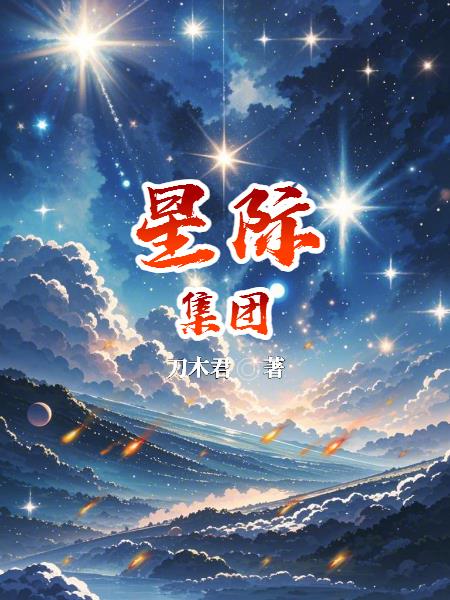 星际集团