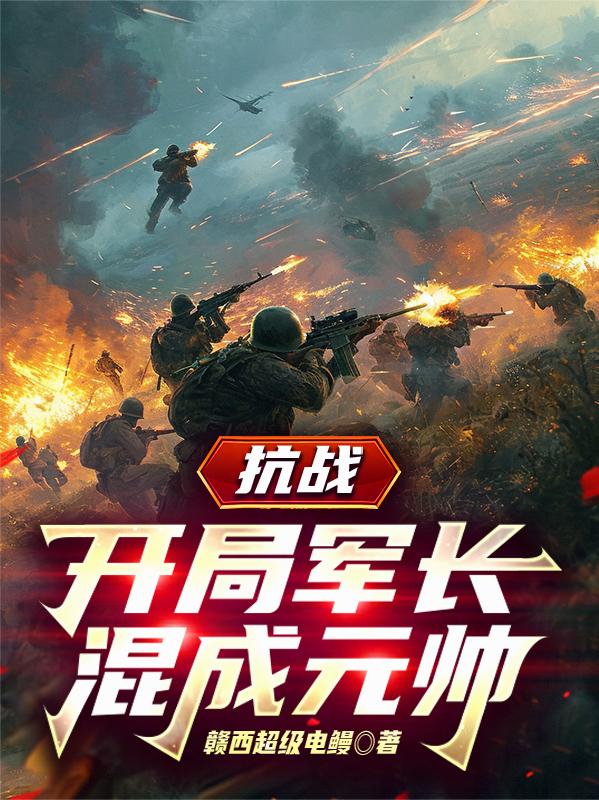抗战：开局军长，混成元帅
