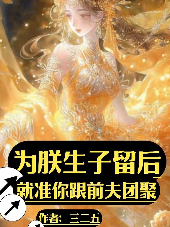 为朕生子留后！就准你跟前夫团聚