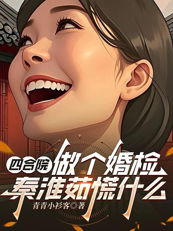四合院：做个婚检，秦淮茹慌什么