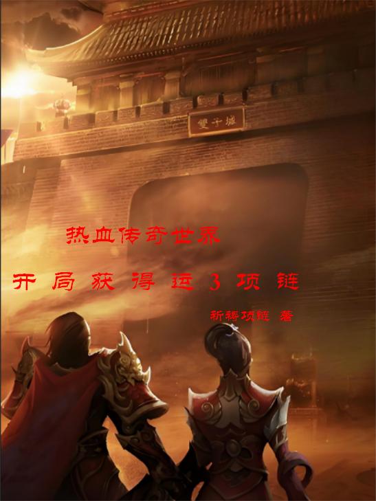 热血传奇世界：开局获得运3项链