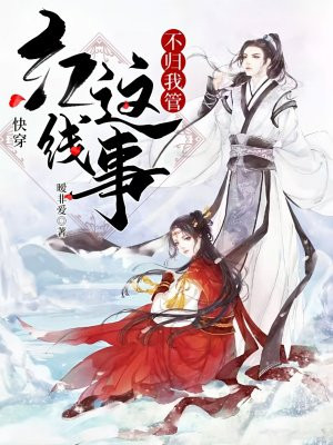 快穿：红线这事不归我管