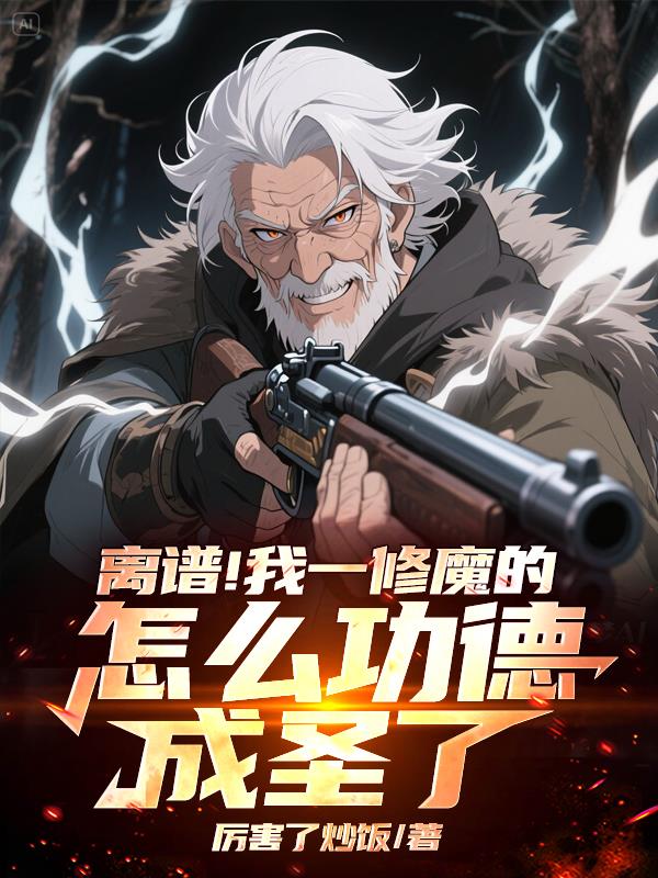 离谱！我一修魔的怎么成圣了