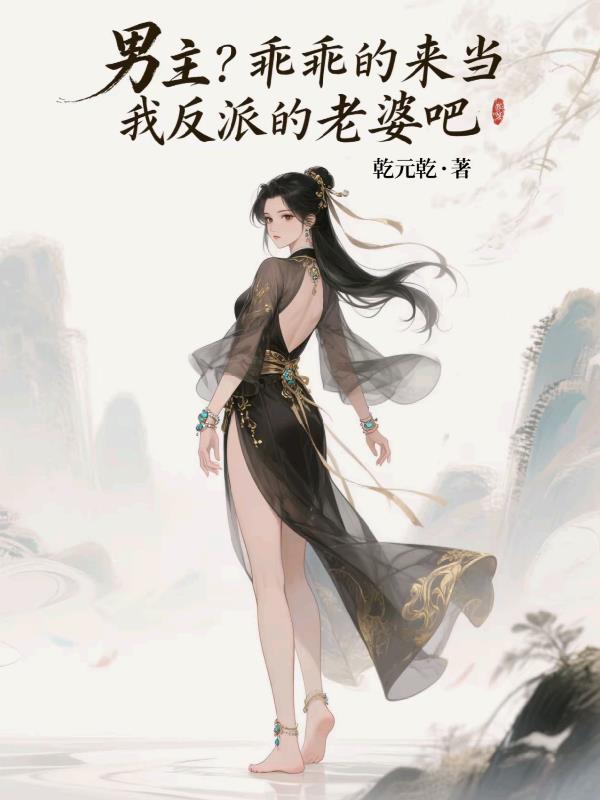 男主？乖乖的来当我反派的老婆吧