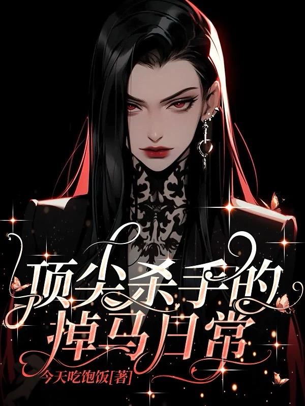 顶尖杀手的掉马日常