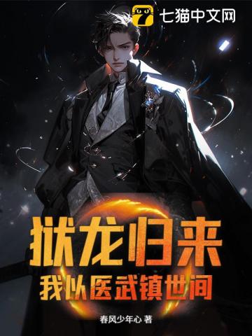 狱龙归来，我以医武镇世间