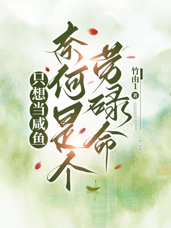 只想当咸鱼，奈何是个劳碌命