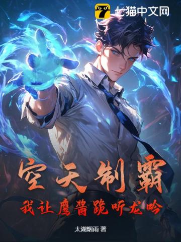 空天制霸，我让鹰酱跪听龙吟！