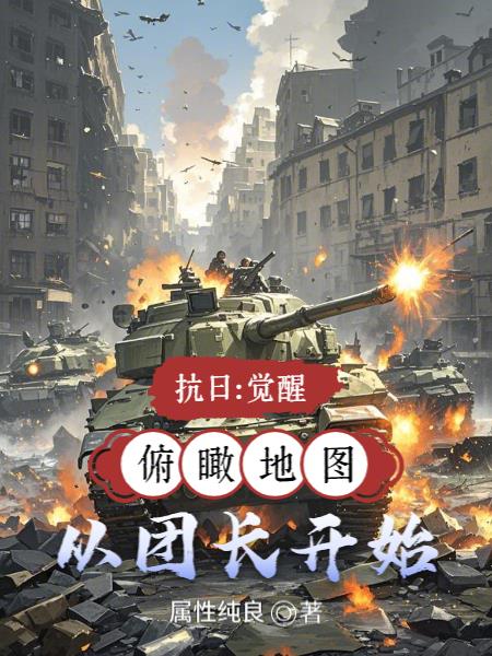 抗日：觉醒俯瞰地图，从团长开始