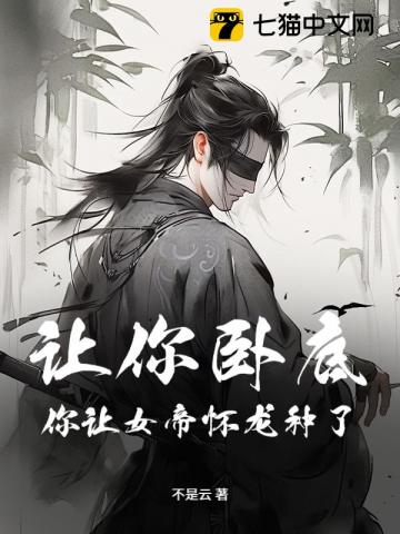 让你去卧底，你和敌国女帝成婚了？
