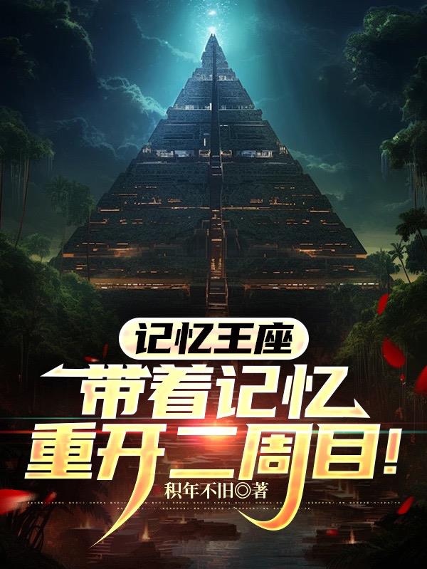 记忆王座，带着记忆重开二周目！