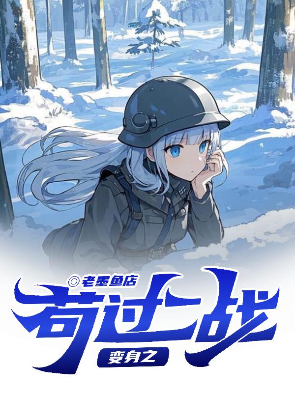 变身之苟过二战