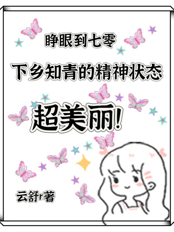 七零，下乡知青的精神状态超美丽