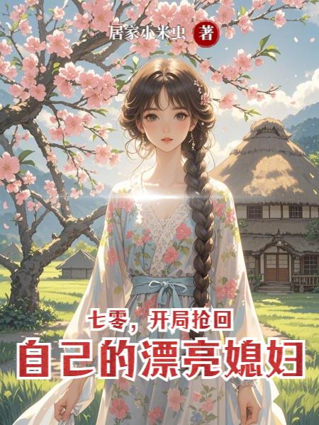 七零，开局抢回自己的漂亮媳妇