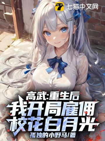 高武：重生后，我开局雇佣校花白月光