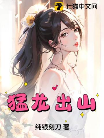 猛龙出山