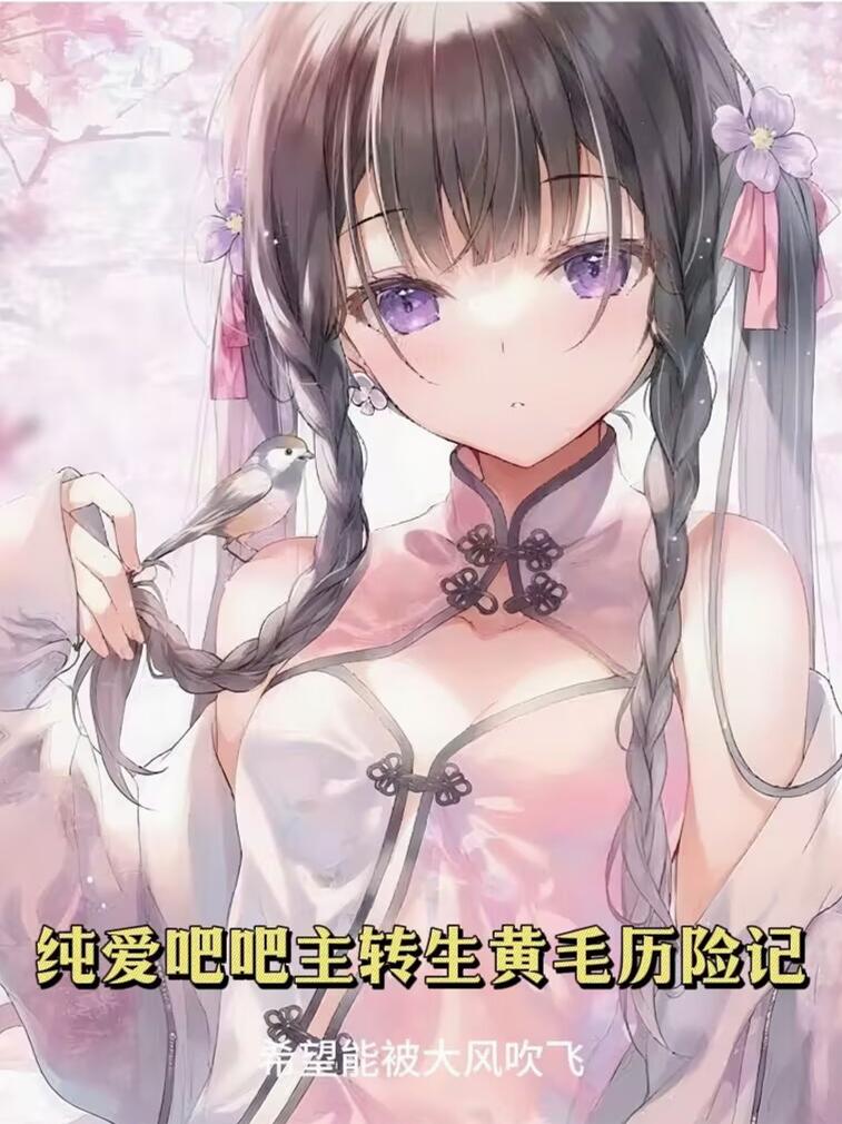 纯爱吧吧主转生黄毛历险记