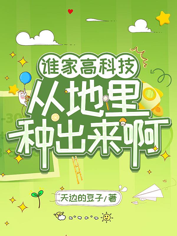 谁家高科技从地里种出来啊