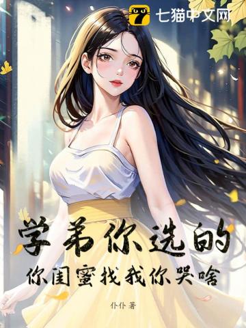 学弟你选的，你闺蜜找我你哭啥！