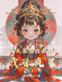 穿成暴君的女儿，我杀疯了
