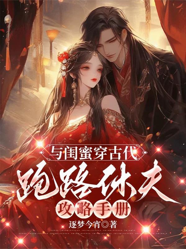 与闺蜜穿古代，跑路休夫攻略手册