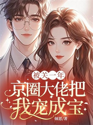 被关一年，京圈太子把我宠成宝