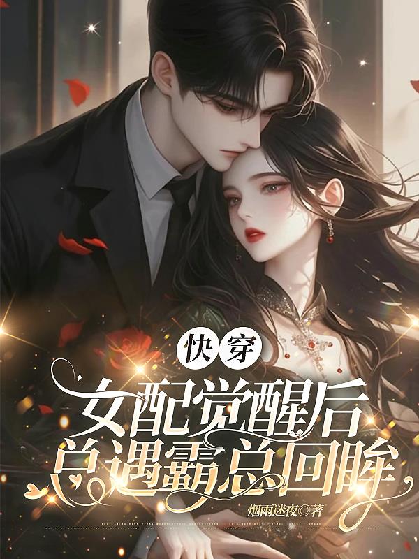 快穿：女配觉醒后，总遇霸总回眸