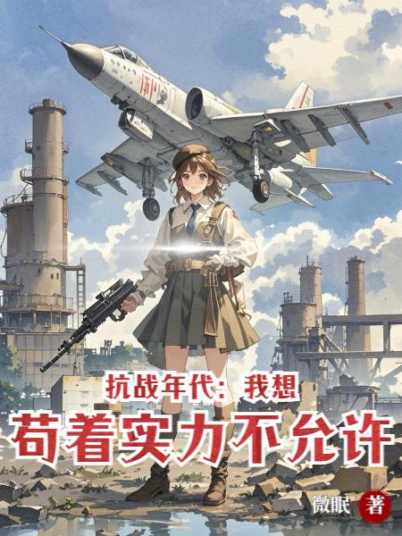 抗战年代：我想苟着实力不允许