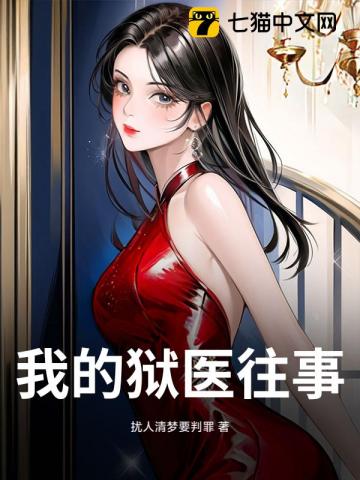 我的狱医往事