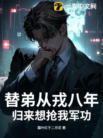 替弟从戎八年，归来想抢我军功？