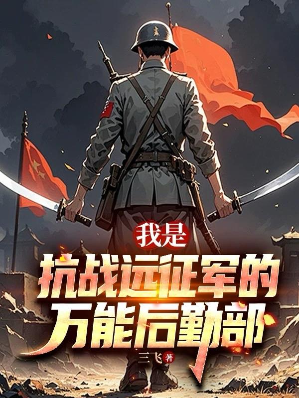 我是抗战远征军的万能后勤部