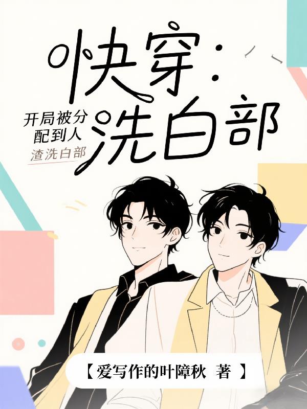 快穿：开局被分配到人渣洗白部