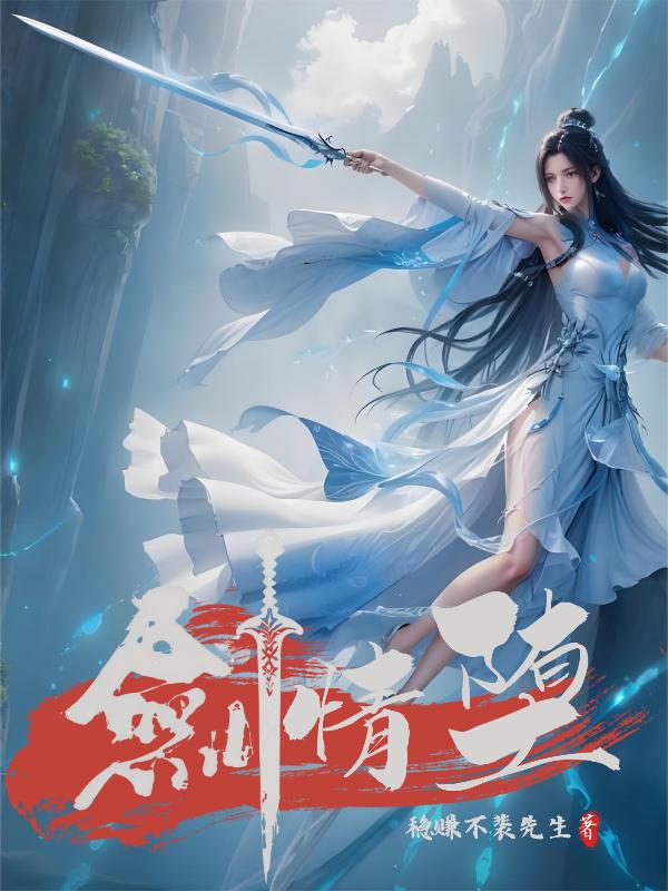 剑情堕